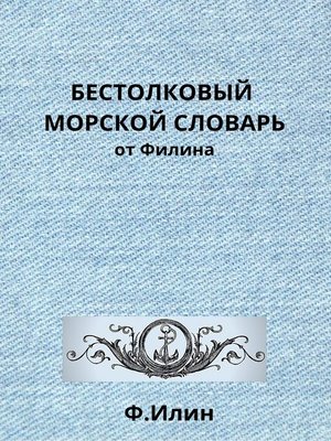 cover image of Бестолковый морской словарь от Филина